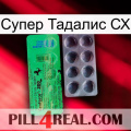 Супер Тадалис СХ new04